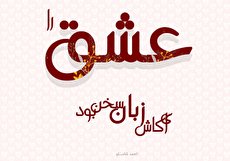 عکس نوشته اشعار شاملو؛ گلچینی از درخشانترین سطرها