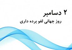 ۲ دسامبر؛ روز جهانی لغو برده داری