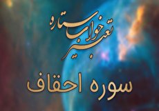 تعبیر خواب سوره احقاف - خواندن سوره احقاف در خواب چه تعبیری دارد؟