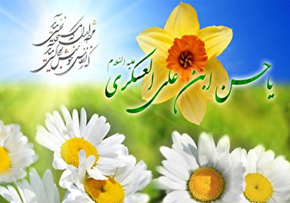 شعر و پیام تبریک ولادت امام حسن عسکری (ع)