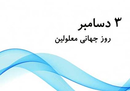 ۳ دسامبر؛ روز جهانی معلولین