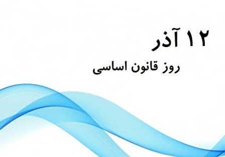 ۱۲ آذر؛ روز قانون اساسی