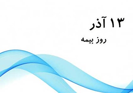 ۱۳ آذر؛ روز بیمه