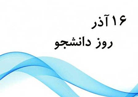 ۱۶ آذر؛ روز دانشجو