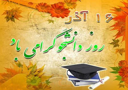 ۳۰ پیام تبریک روز دانشجو؛ رسمی و طنز