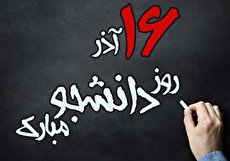 عکس نوشته روز دانشجو برای پروفایل یا ارسال تبریک