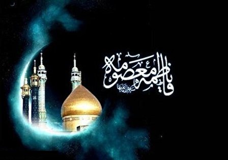 گلچینی از تاثیرگذارترین اشعار وفات حضرت معصومه (س)