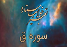 تعبیر خواب سوره ق - خواندن سوره ق در خواب چه تعبیری دارد؟