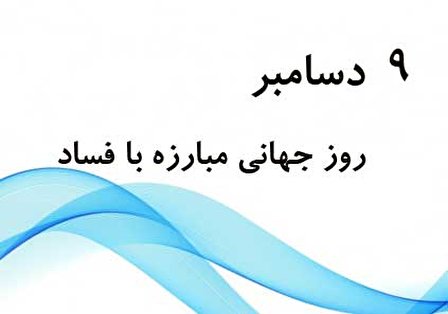۹ دسامبر؛ روز جهانی مبارزه با فساد