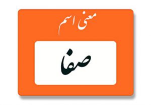 معنی اسم صفا