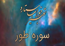 تعبیر خواب سوره طور - خواندن سوره طور در خواب چه تعبیری دارد؟