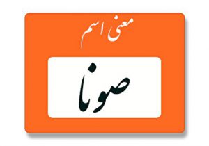 معنی اسم صونا