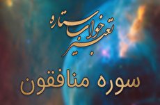 تعبیر خواب سوره منافقون - خواندن سوره منافقون در خواب چه تعبیری دارد؟