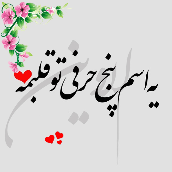 عکس نوشته اسم لاوین