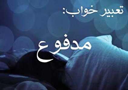تعبیر خواب مدفوع - دیدن مدفوع در خواب نشانه چیست؟