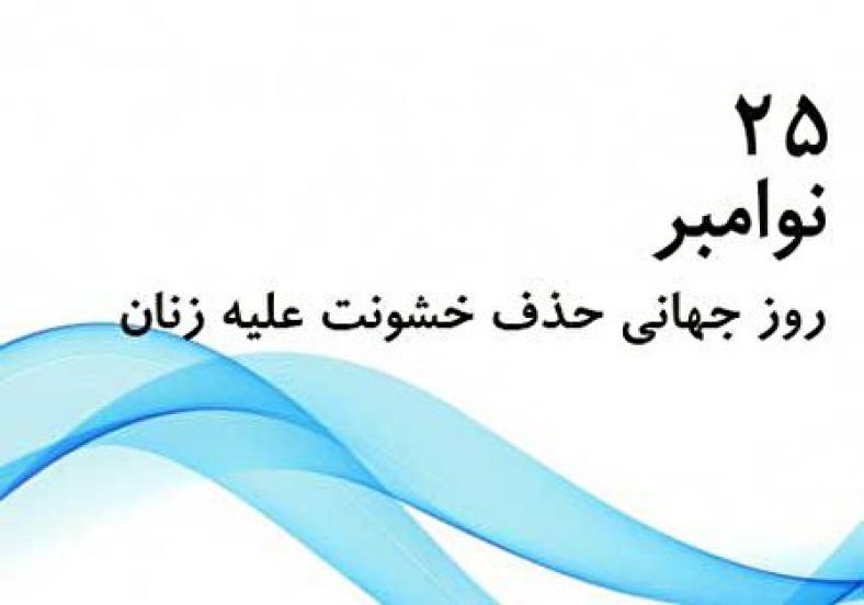 روز جهانی حذف خشونت علیه زنان