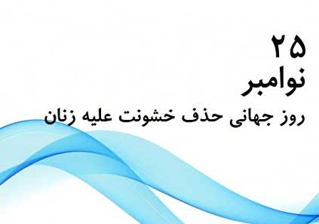 ۲۵ نوامبر برابر با ۴ آذر؛ روز جهانی حذف خشونت علیه زنان