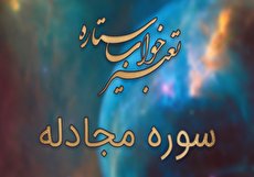 تعبیر خواب سوره مجادله - خواندن سوره مجادله در خواب چه تعبیری دارد؟