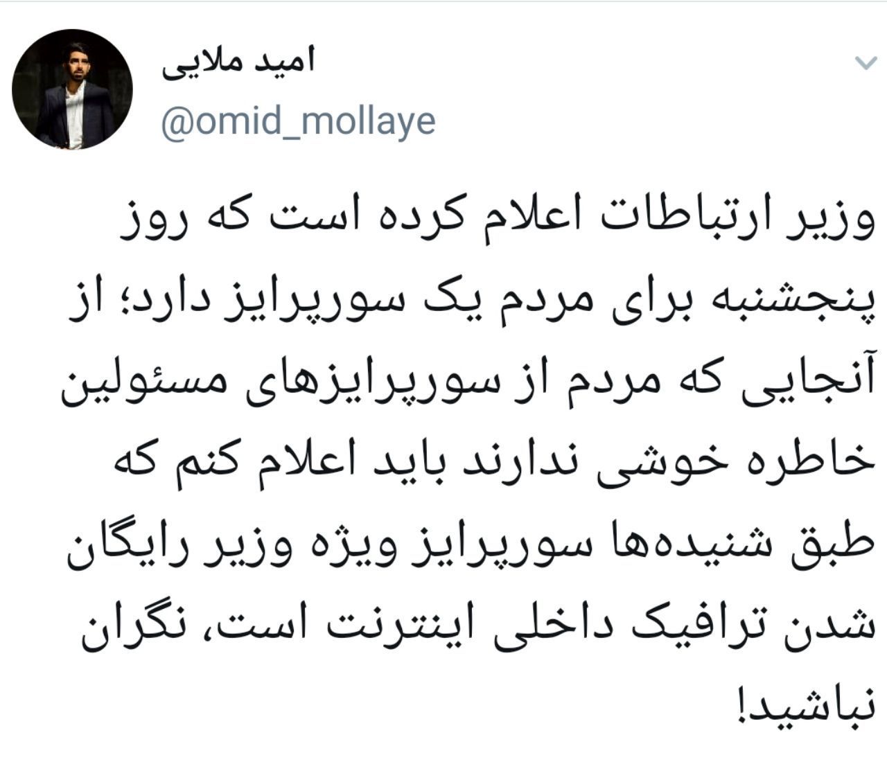 وحشت عمومی از سورپرایز پنجشنبه وزیر ارتباطات! وحشت عمومی از سورپرایز پنجشنبه وزیر ارتباطات!