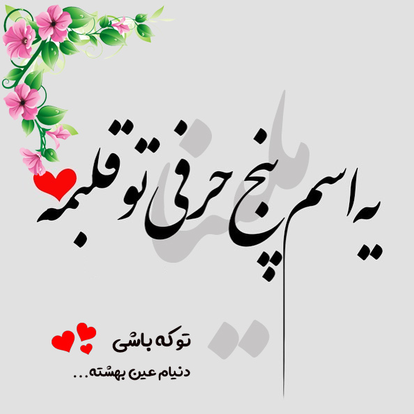 عکس نوشته اسم ملینا