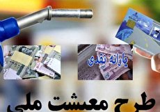 نحوه پیگیری و دریافت کمک معیشتی دولت (سبد معیشتی بنزین)
