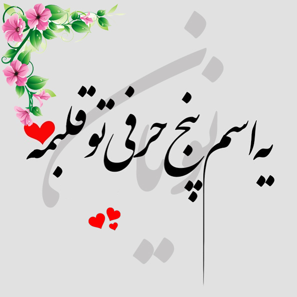 عکس نوشته اسم نویان