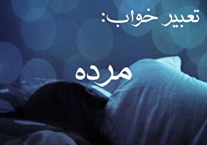 تعبیر خواب مرده - دیدن مرده در خواب چه تعبیری دارد؟