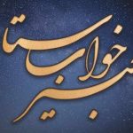 تعبیر خواب
