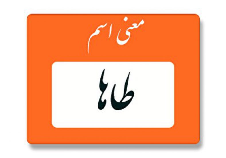 معنی اسم طاها