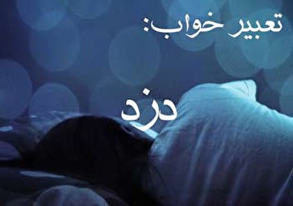 تعبیر خواب دزد - دیدن دزد در خواب چه تعبیری دارد؟
