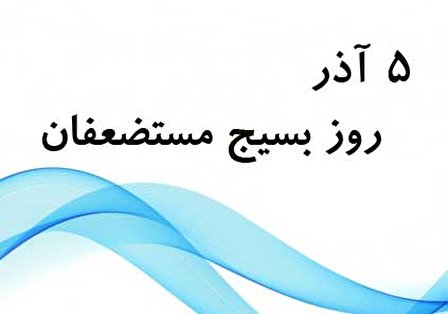 ۵ آذر، روز بسیج مستضعفان