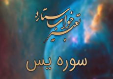 تعبیر خواب سوره یس - خواندن سوره یس در خواب چه تعبیری دارد؟