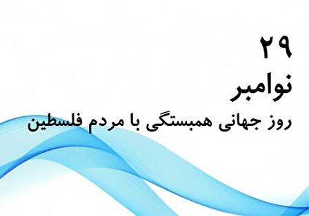 روز جهانی همبستگی با مردم فلسطین؛ ۲۹ نوامبر برابر با ۸ آذر