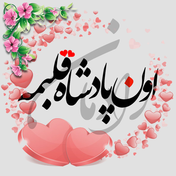 عکس نوشته اسم رادمان