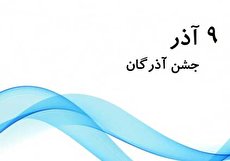 ۹ آذر؛ جشن آذرگان