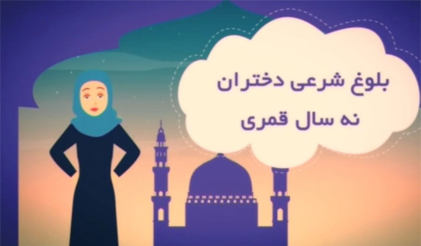 محاسبه سن تکلیف (سن بلوغ شرعی)