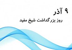 ۹ آذر؛ روز بزرگداشت شیخ مفید