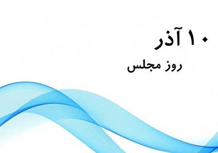 ۱۰ آذر؛ روز مجلس