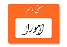 معنی اسم اهورا چیست؟ (ریشه، فراوانی و اسم های مشابه اهورا)
