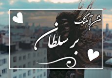متن آهنگ بر سلطان محسن چاوشی و دانلود لینک صوتی