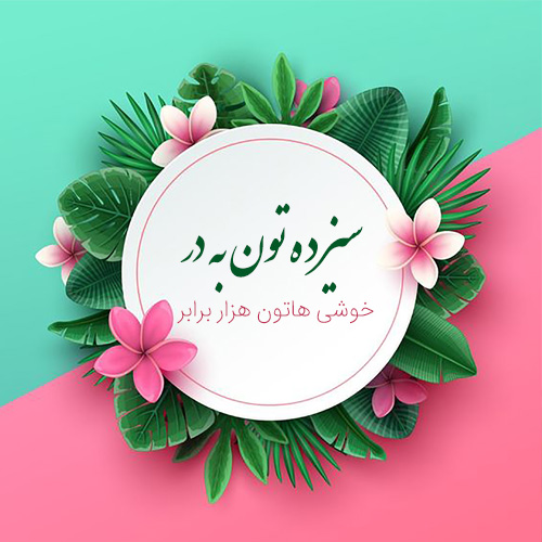 عکس پروفایل سیزده به در