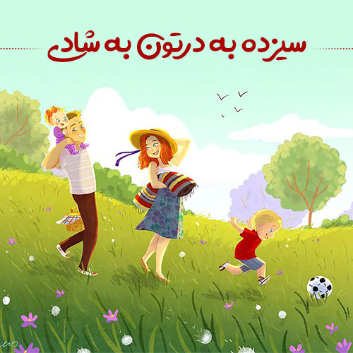 عکس سیزده بدر برای پروفایل