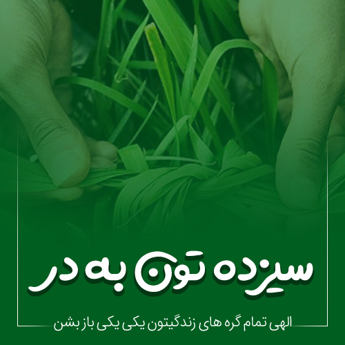 عکس نوشته سیزده بدر مبارک