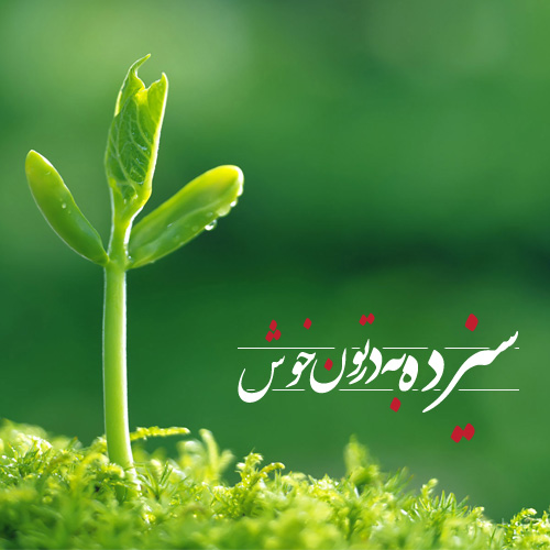 عکس سیزده بدر مبارک