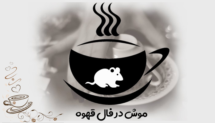 تعبیر و تفسیر موش در فال قهوه