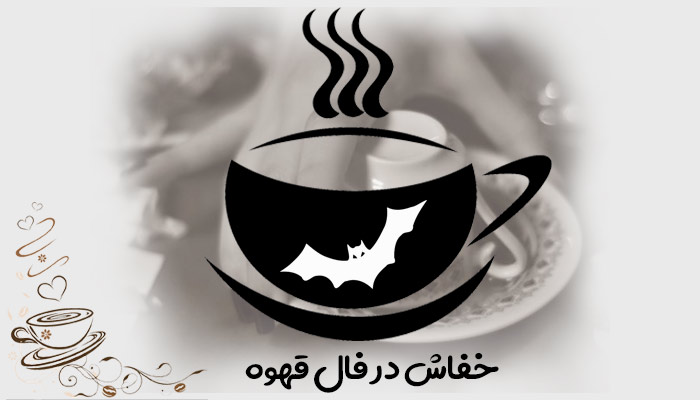 تعبیر و تفسیر خفاش در فال قهوه