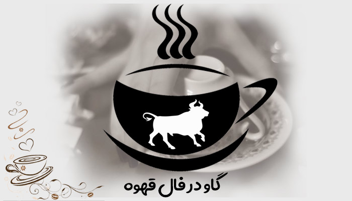 تعبیر و تفسیر گاو در فال قهوه