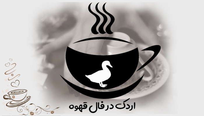 تعبیر و تفسیر اردک در فال قهوه