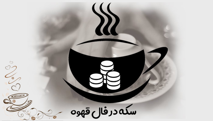تعبیر و تفسیر سکه در فال قهوه