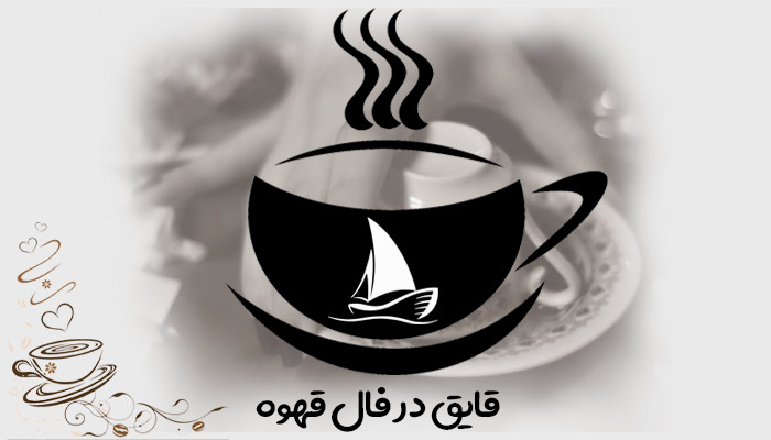 تعبیر و تفسیر قایق در فال قهوه